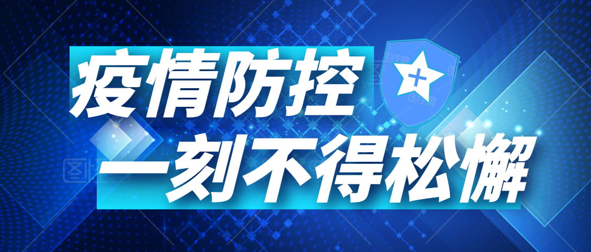 有序復(fù)工丨同心戰(zhàn)“疫”，未來可期