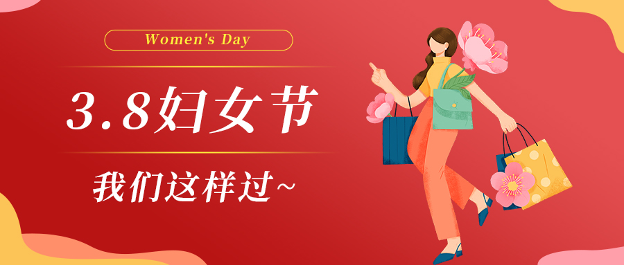 巾幗綻芳華|婦女節(jié)，我們這樣過(guò)~